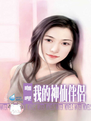 cover image of 我的神仙伴侶